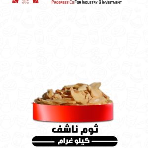 ثوم ناشف 1 كغ